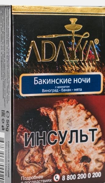 Табак для кальяна Adalya Baku Nights, 50 гр фото 1