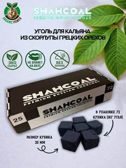 Уголь д/кальяна SHAHCOAL размер 25 мм, 72 кубика фото 1