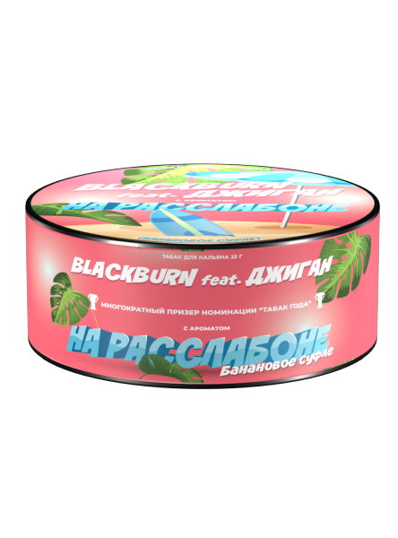 Табак для кальяна BlackBurn НА РАССЛАБОНЕ, 25 гр фото 1